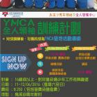 YMCA全人領袖訓練計劃